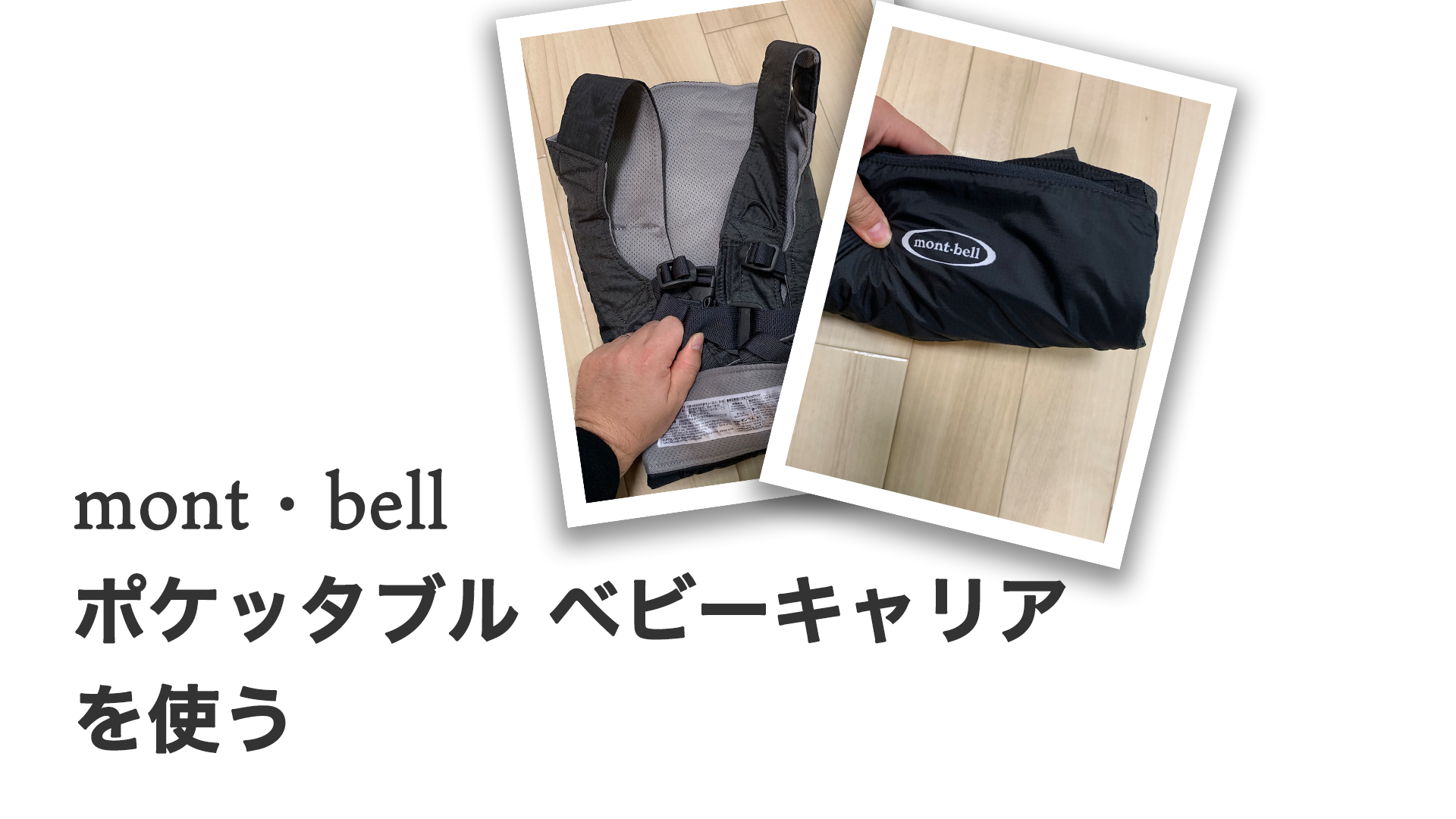 Mont Bell ポケッタブルベビーキャリアを使う